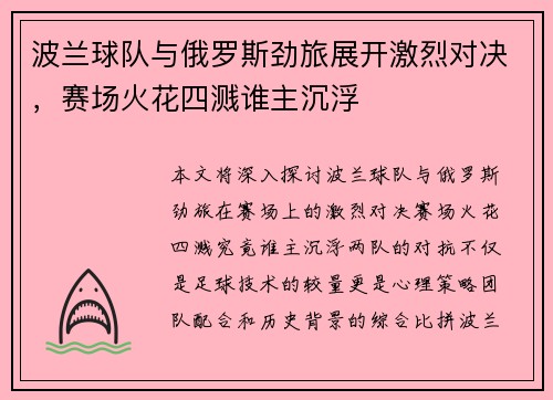 波兰球队与俄罗斯劲旅展开激烈对决，赛场火花四溅谁主沉浮