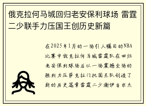 俄克拉何马城回归老安保利球场 雷霆二少联手力压国王创历史新篇