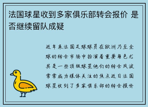 法国球星收到多家俱乐部转会报价 是否继续留队成疑