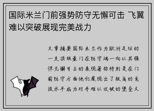 国际米兰门前强势防守无懈可击 飞翼难以突破展现完美战力