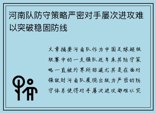 河南队防守策略严密对手屡次进攻难以突破稳固防线