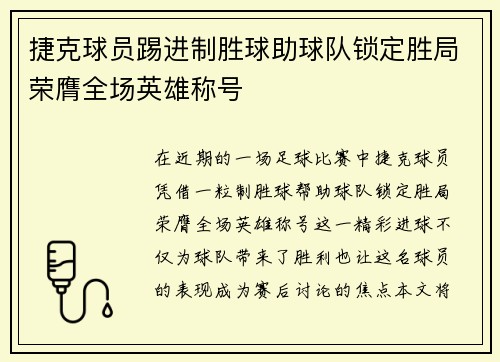 捷克球员踢进制胜球助球队锁定胜局荣膺全场英雄称号
