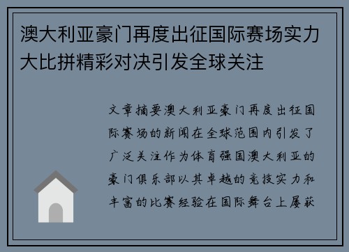 澳大利亚豪门再度出征国际赛场实力大比拼精彩对决引发全球关注