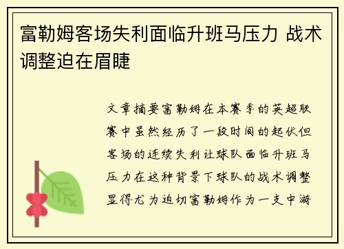富勒姆客场失利面临升班马压力 战术调整迫在眉睫