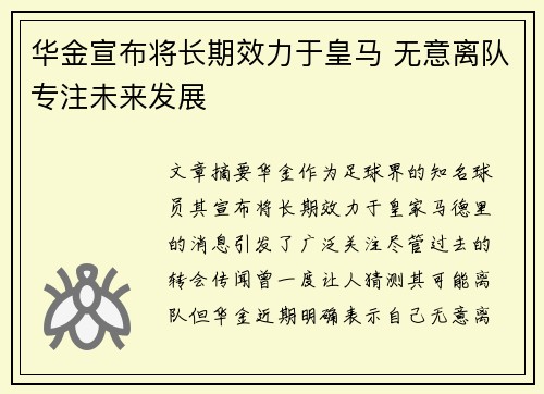 华金宣布将长期效力于皇马 无意离队专注未来发展