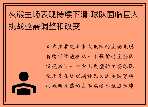 灰熊主场表现持续下滑 球队面临巨大挑战亟需调整和改变