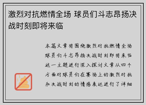 激烈对抗燃情全场 球员们斗志昂扬决战时刻即将来临
