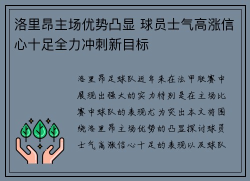 洛里昂主场优势凸显 球员士气高涨信心十足全力冲刺新目标