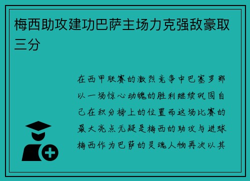 梅西助攻建功巴萨主场力克强敌豪取三分