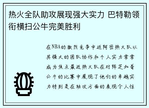 热火全队助攻展现强大实力 巴特勒领衔横扫公牛完美胜利