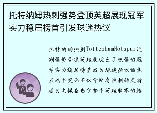 托特纳姆热刺强势登顶英超展现冠军实力稳居榜首引发球迷热议