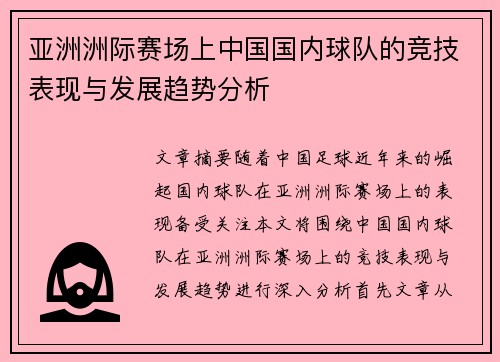 亚洲洲际赛场上中国国内球队的竞技表现与发展趋势分析