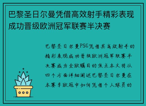 巴黎圣日尔曼凭借高效射手精彩表现成功晋级欧洲冠军联赛半决赛