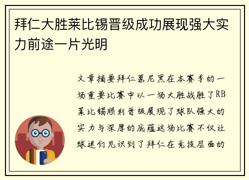 拜仁大胜莱比锡晋级成功展现强大实力前途一片光明