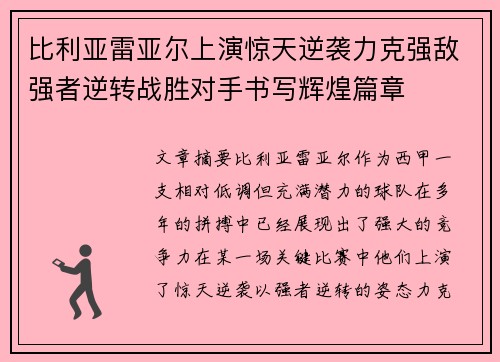 比利亚雷亚尔上演惊天逆袭力克强敌强者逆转战胜对手书写辉煌篇章