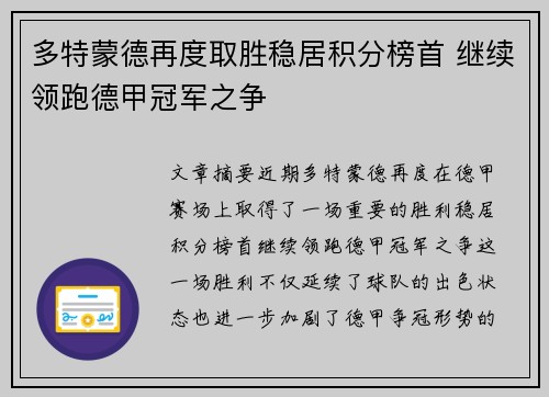 多特蒙德再度取胜稳居积分榜首 继续领跑德甲冠军之争