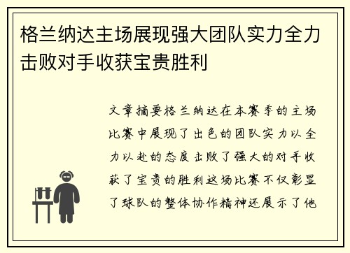 格兰纳达主场展现强大团队实力全力击败对手收获宝贵胜利