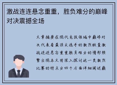 激战连连悬念重重，胜负难分的巅峰对决震撼全场