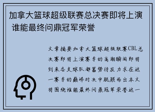 加拿大篮球超级联赛总决赛即将上演 谁能最终问鼎冠军荣誉