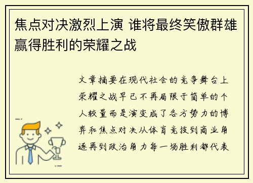 焦点对决激烈上演 谁将最终笑傲群雄赢得胜利的荣耀之战