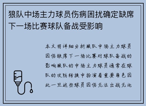 狼队中场主力球员伤病困扰确定缺席下一场比赛球队备战受影响