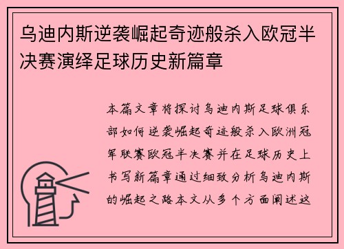 乌迪内斯逆袭崛起奇迹般杀入欧冠半决赛演绎足球历史新篇章