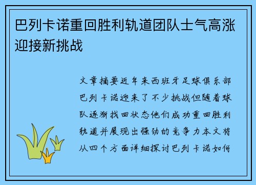 巴列卡诺重回胜利轨道团队士气高涨迎接新挑战