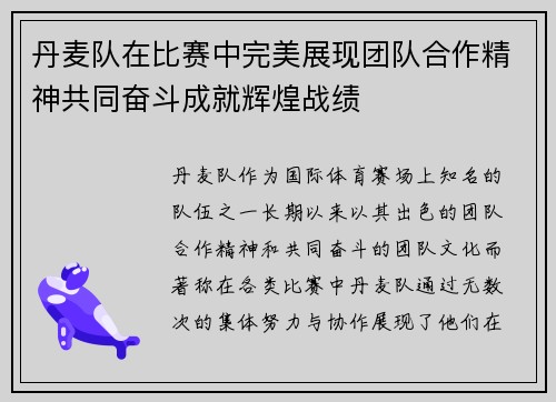 丹麦队在比赛中完美展现团队合作精神共同奋斗成就辉煌战绩