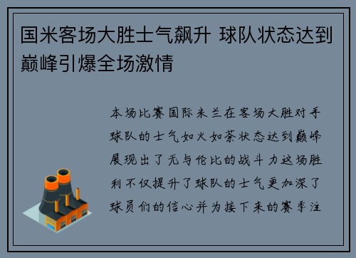 国米客场大胜士气飙升 球队状态达到巅峰引爆全场激情