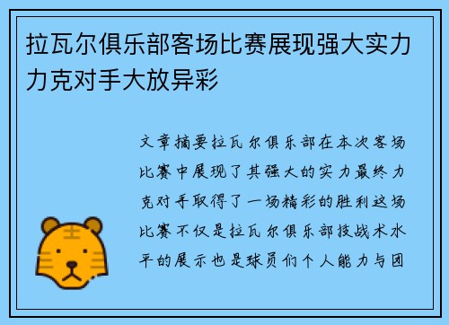 拉瓦尔俱乐部客场比赛展现强大实力力克对手大放异彩