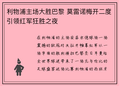 利物浦主场大胜巴黎 莫雷诺梅开二度引领红军狂胜之夜