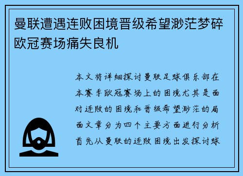 曼联遭遇连败困境晋级希望渺茫梦碎欧冠赛场痛失良机