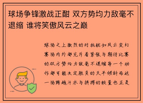 球场争锋激战正酣 双方势均力敌毫不退缩 谁将笑傲风云之巅
