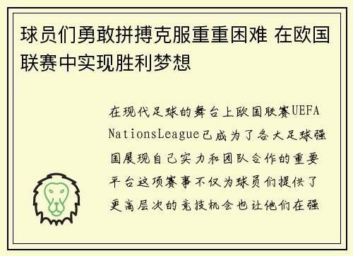 球员们勇敢拼搏克服重重困难 在欧国联赛中实现胜利梦想