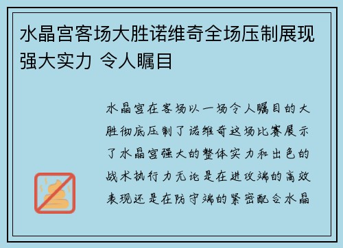 水晶宫客场大胜诺维奇全场压制展现强大实力 令人瞩目