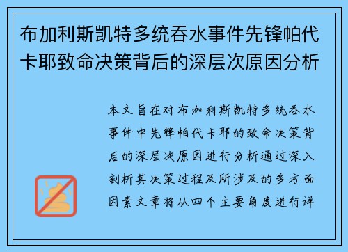 布加利斯凯特多统吞水事件先锋帕代卡耶致命决策背后的深层次原因分析