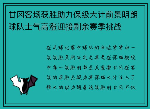 甘冈客场获胜助力保级大计前景明朗球队士气高涨迎接剩余赛季挑战