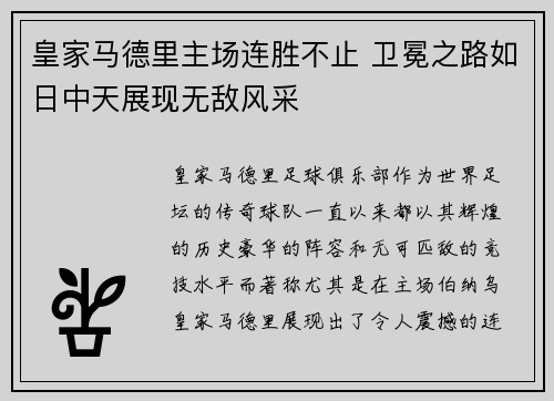 皇家马德里主场连胜不止 卫冕之路如日中天展现无敌风采