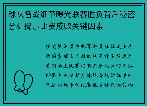 球队备战细节曝光联赛胜负背后秘密分析揭示比赛成败关键因素