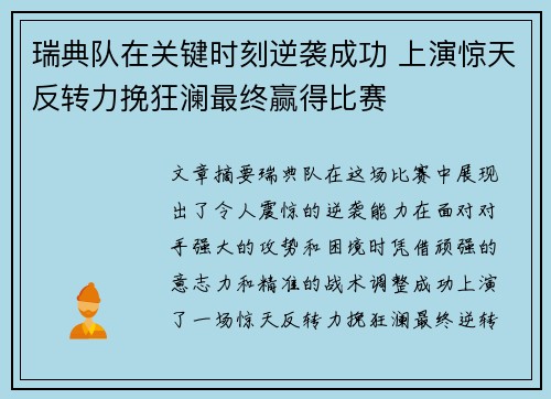 瑞典队在关键时刻逆袭成功 上演惊天反转力挽狂澜最终赢得比赛
