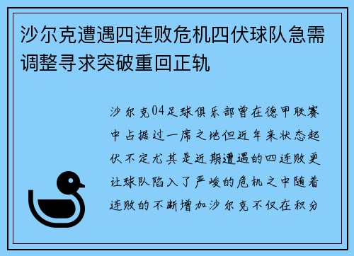 沙尔克遭遇四连败危机四伏球队急需调整寻求突破重回正轨