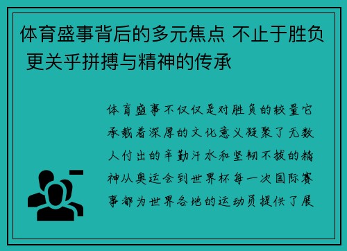 体育盛事背后的多元焦点 不止于胜负 更关乎拼搏与精神的传承