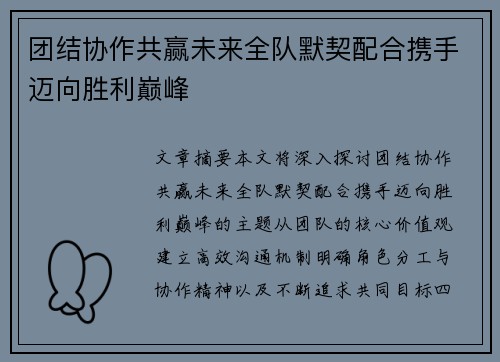 团结协作共赢未来全队默契配合携手迈向胜利巅峰