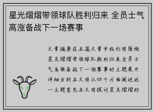 星光熠熠带领球队胜利归来 全员士气高涨备战下一场赛事