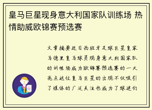 皇马巨星现身意大利国家队训练场 热情助威欧锦赛预选赛