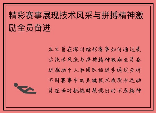 精彩赛事展现技术风采与拼搏精神激励全员奋进
