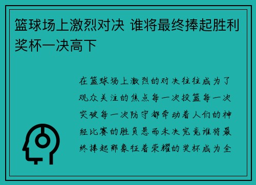篮球场上激烈对决 谁将最终捧起胜利奖杯一决高下