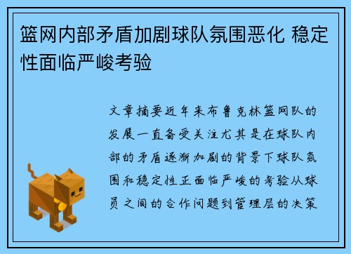 篮网内部矛盾加剧球队氛围恶化 稳定性面临严峻考验