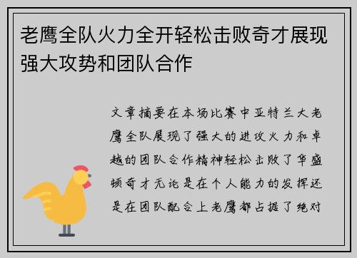 老鹰全队火力全开轻松击败奇才展现强大攻势和团队合作