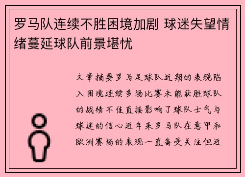 罗马队连续不胜困境加剧 球迷失望情绪蔓延球队前景堪忧
